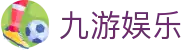 九游娱乐 - 官网 - 官方授权平台